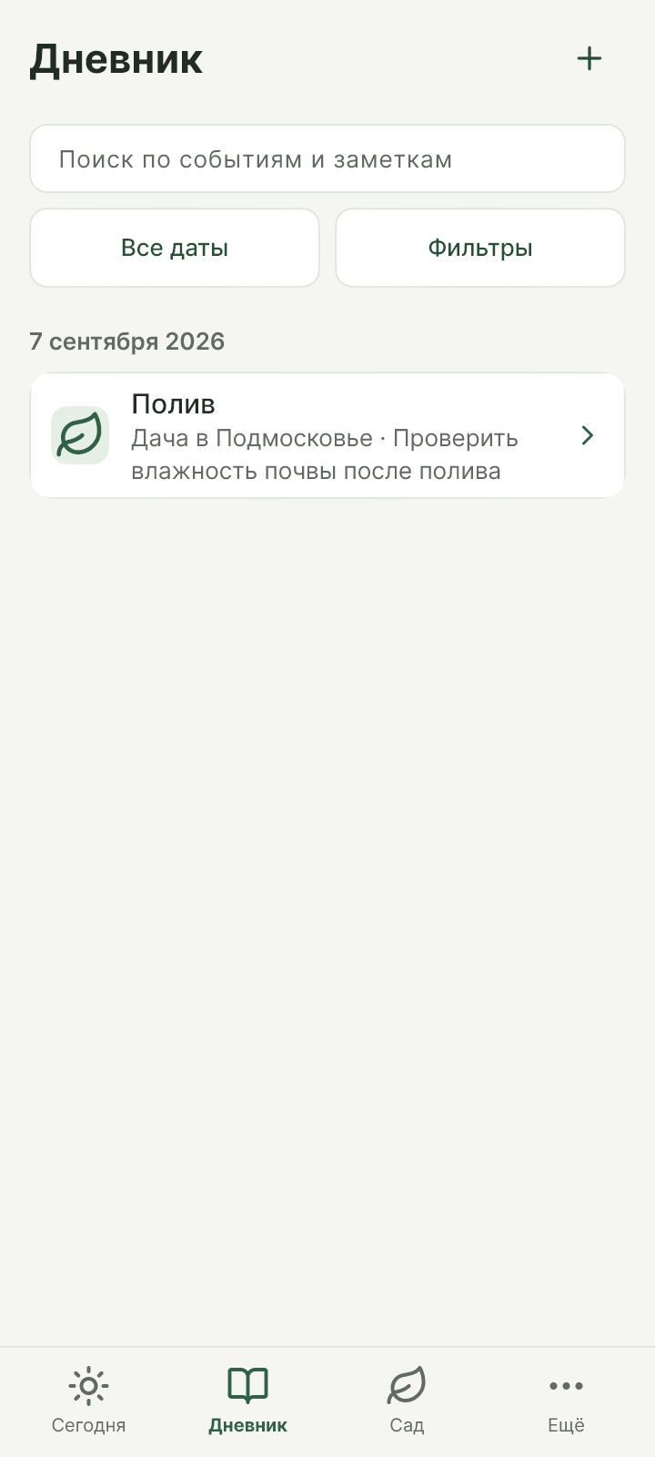 Садовый дневник: журнал событий и ухода за растениями